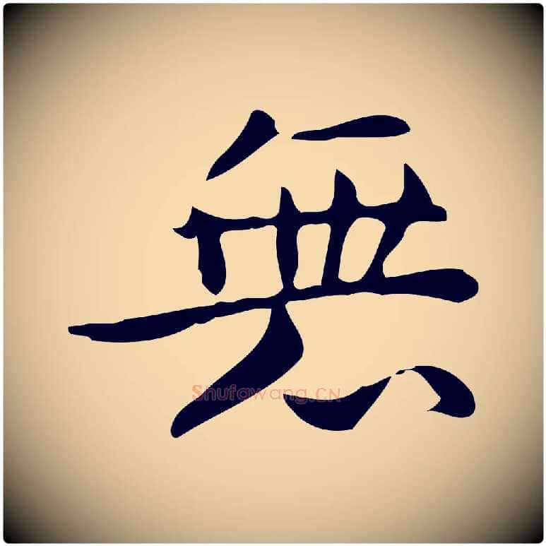 無毛笔行楷写法,摘自明代宋濂跋临东方先生画赞