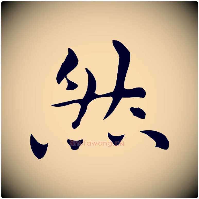 然毛笔行楷写法,摘自明代宋濂跋临东方先生画赞