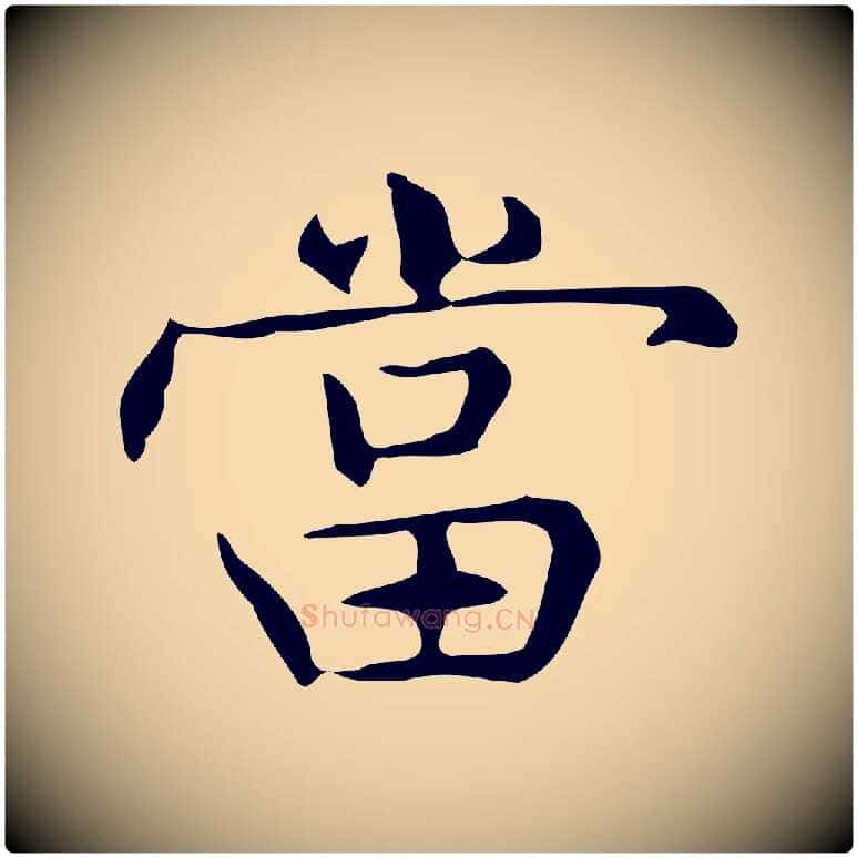 當毛笔行楷写法,摘自明代宋濂跋临东方先生画赞