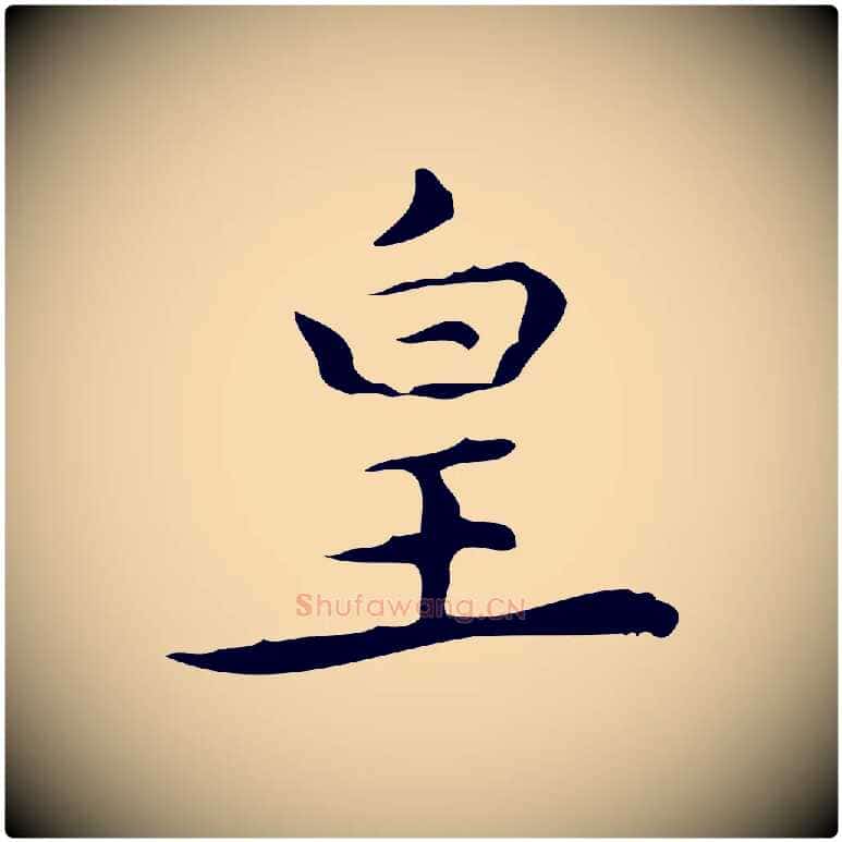 皇毛笔行楷写法,摘自明代宋濂跋临东方先生画赞