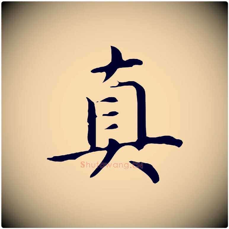 真毛笔行楷写法,摘自明代宋濂跋临东方先生画赞