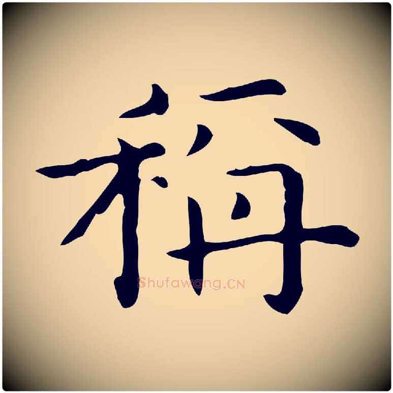 稱毛笔行楷写法,摘自明代宋濂跋临东方先生画赞