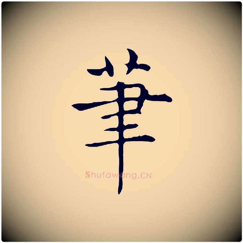 筆毛笔行楷写法,摘自明代宋濂跋临东方先生画赞