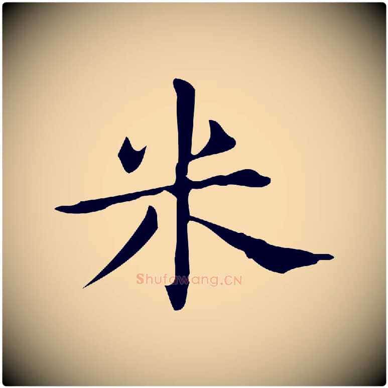 米毛笔行楷写法,摘自明代宋濂跋临东方先生画赞