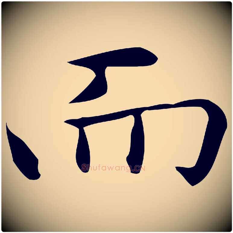 而毛笔行楷写法,摘自明代宋濂跋临东方先生画赞