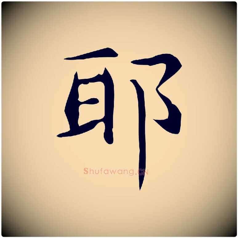 耶毛笔行楷写法,摘自明代宋濂跋临东方先生画赞