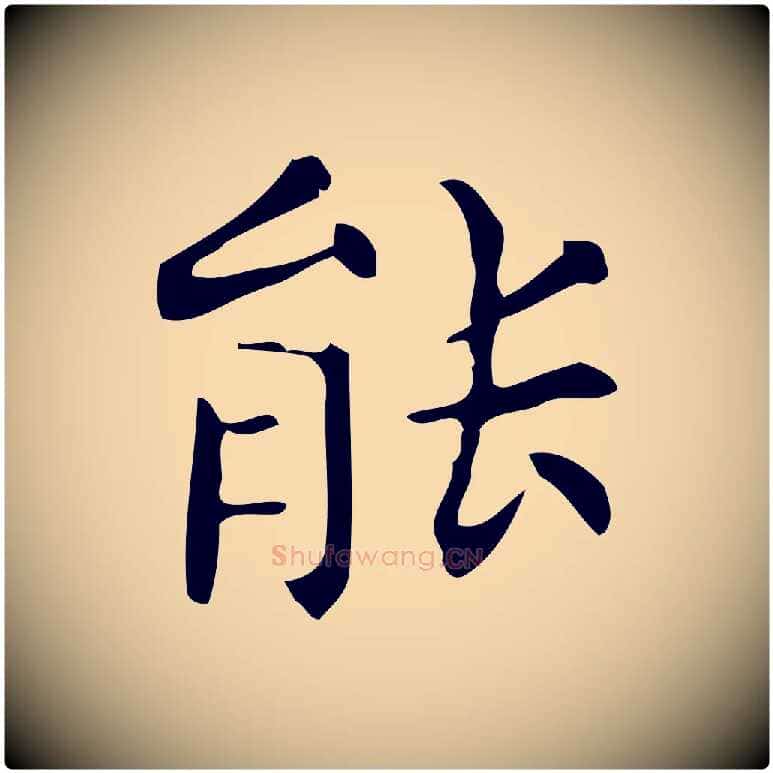 能毛笔行楷写法,摘自明代宋濂跋临东方先生画赞
