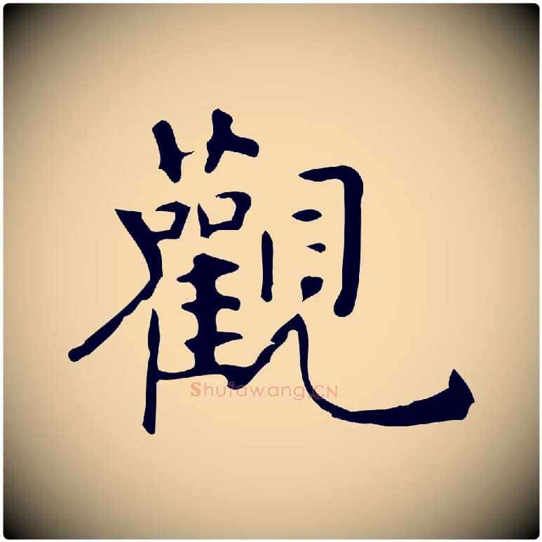 觀毛笔行楷写法,摘自明代宋濂跋临东方先生画赞