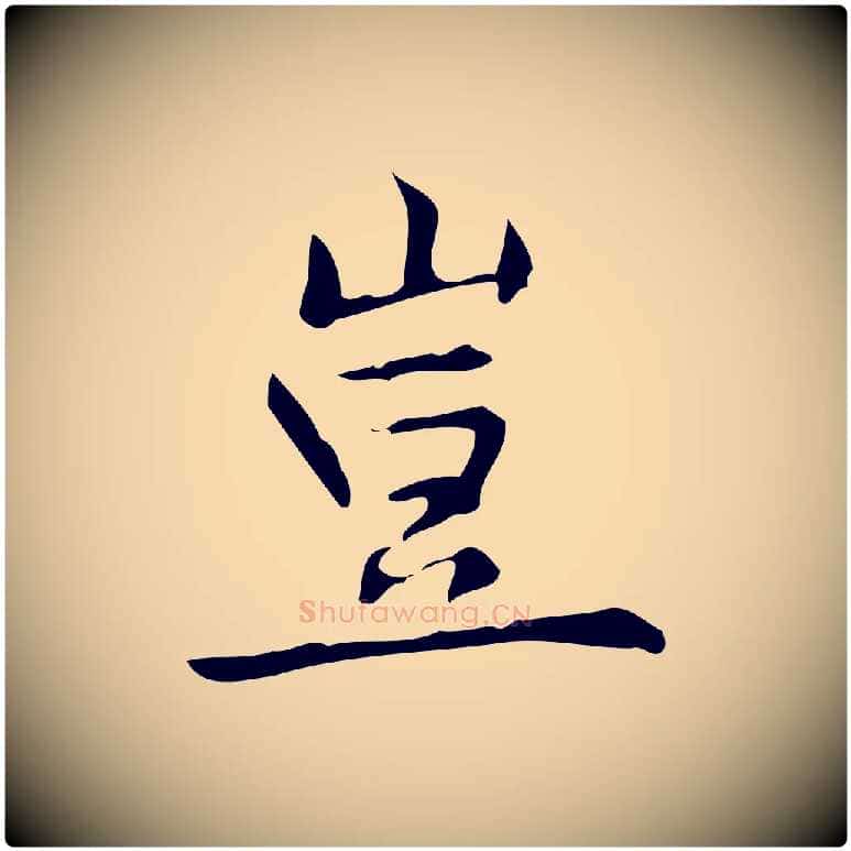 豈毛笔行楷写法,摘自明代宋濂跋临东方先生画赞
