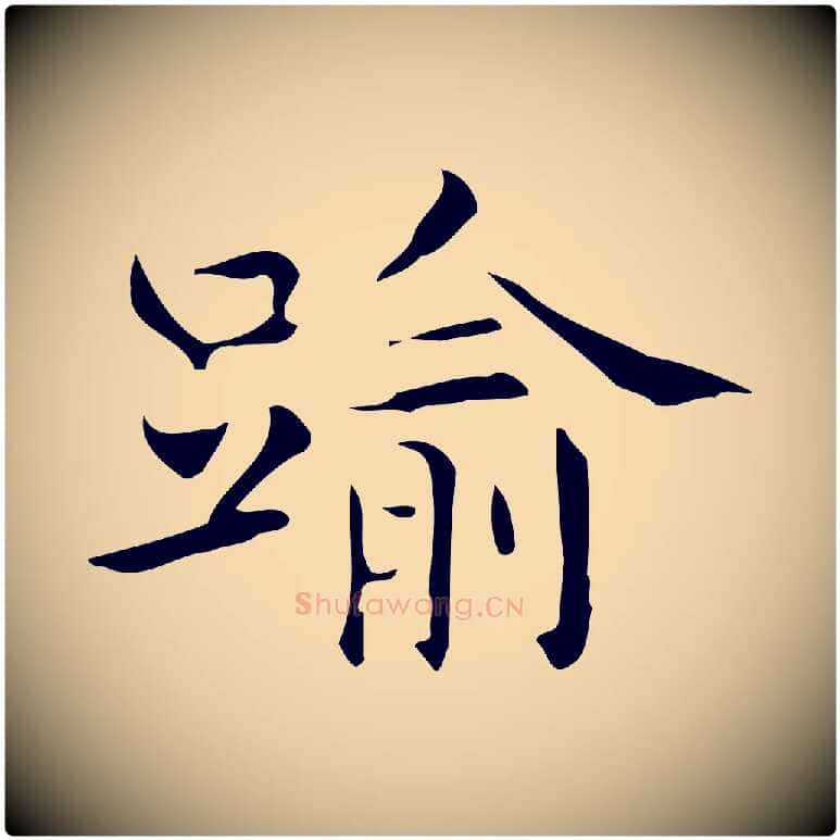 踰毛笔行楷写法,摘自明代宋濂跋临东方先生画赞