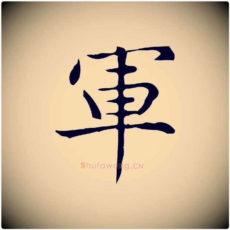 軍毛笔行楷写法,摘自明代宋濂跋临东方先生画赞