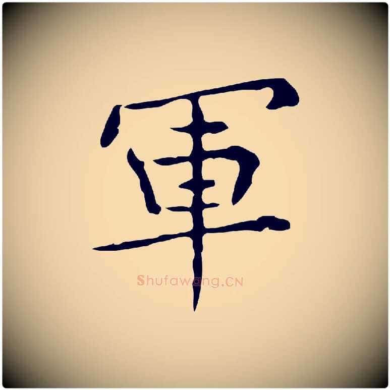 軍毛笔行楷写法,摘自明代宋濂跋临东方先生画赞