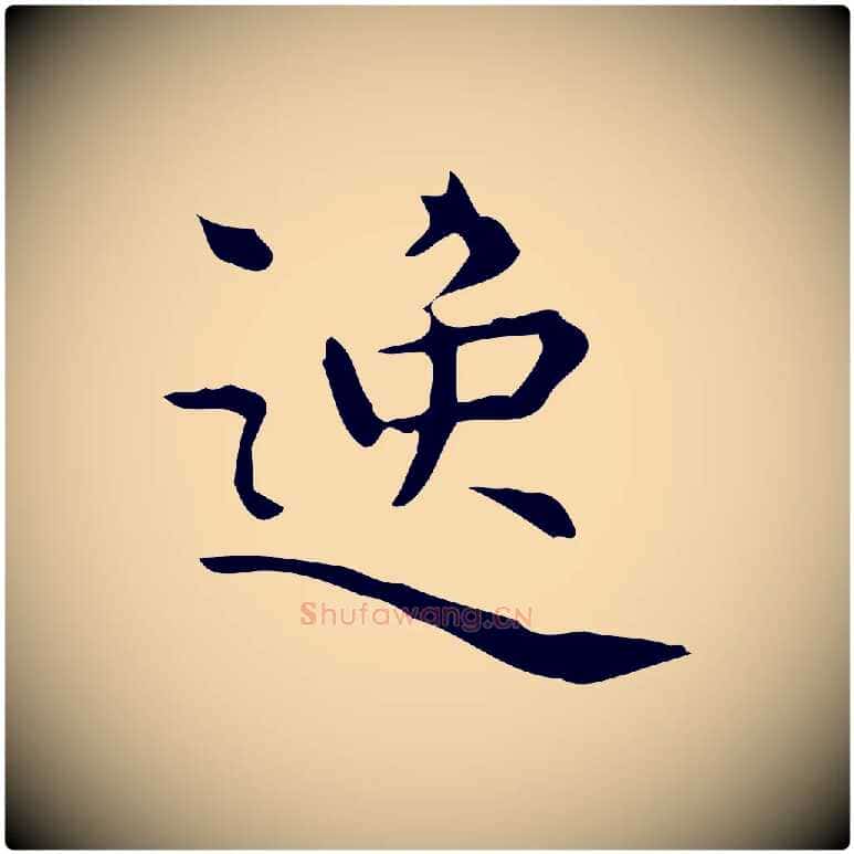 逸毛笔行楷写法,摘自明代宋濂跋临东方先生画赞