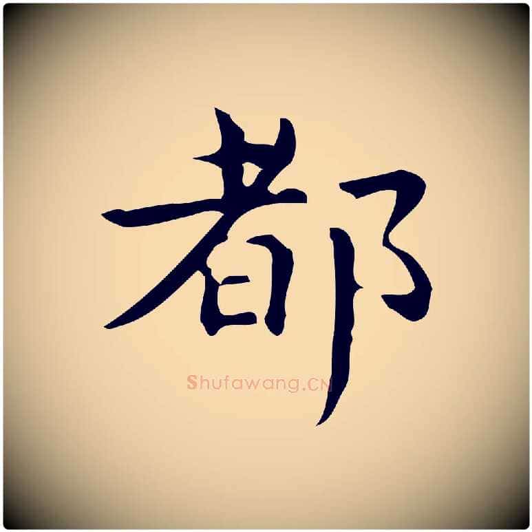 都毛笔行楷写法,摘自明代宋濂跋临东方先生画赞
