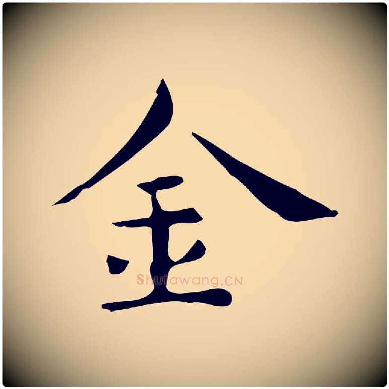 金毛笔行楷写法,摘自明代宋濂跋临东方先生画赞