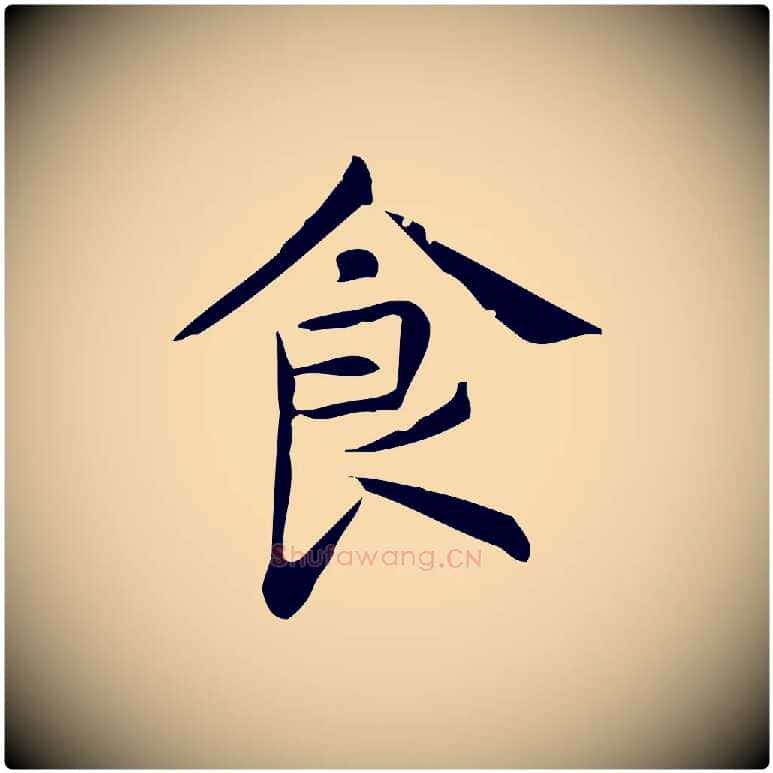 食毛笔行楷写法,摘自明代宋濂跋临东方先生画赞