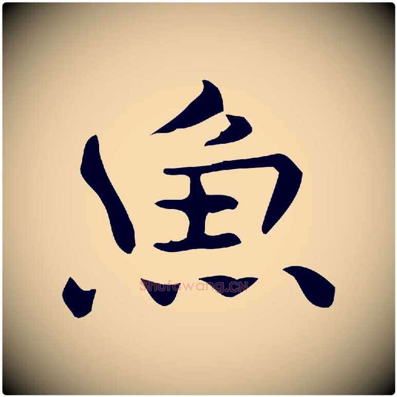 魚毛笔行楷写法,摘自明代宋濂跋临东方先生画赞