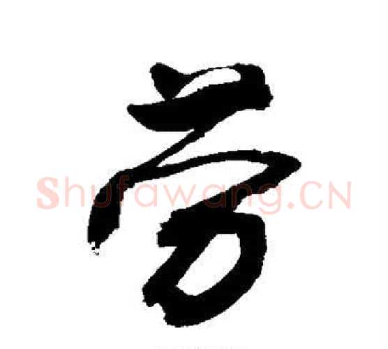 劳字敬世江毛笔行书写法,摘自敬世江毛笔行书作品