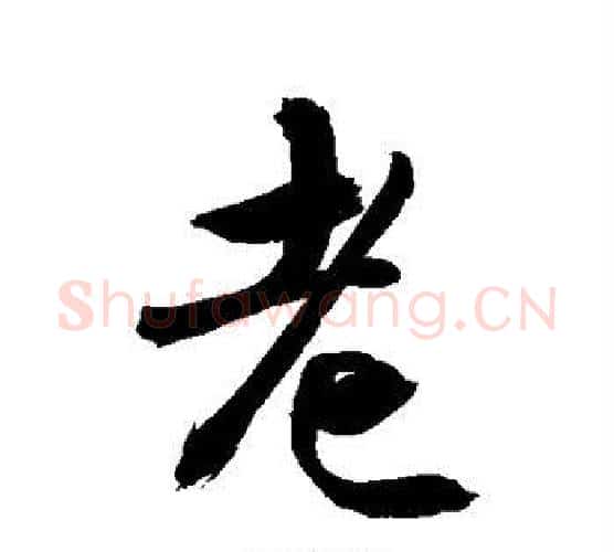 老字敬世江毛笔行书写法,摘自敬世江毛笔行书作品