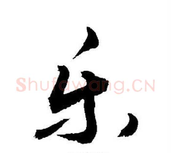 乐字敬世江毛笔行书写法,摘自敬世江毛笔行书作品