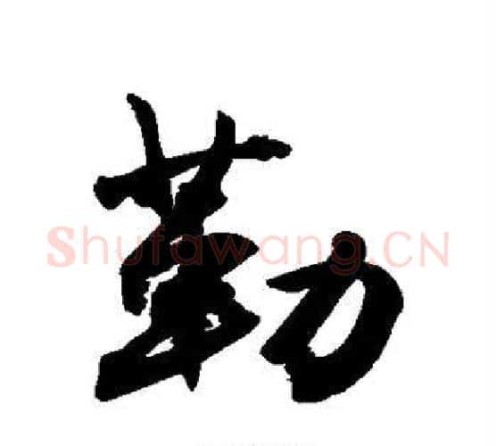 勒字敬世江毛笔行书写法,摘自敬世江毛笔行书作品