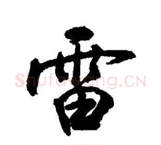 雷字敬世江毛笔行书写法,摘自敬世江毛笔行书作品