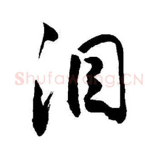 淚字敬世江毛笔行书写法,摘自敬世江毛笔行书作品