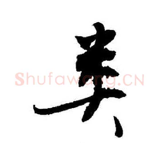 類字敬世江毛笔行书写法,摘自敬世江毛笔行书作品