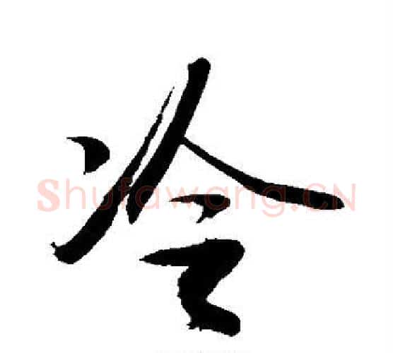 冷字敬世江毛笔行书写法,摘自敬世江毛笔行书作品