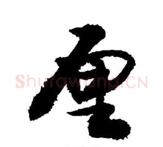 厘字敬世江毛笔行书写法,摘自敬世江毛笔行书作品