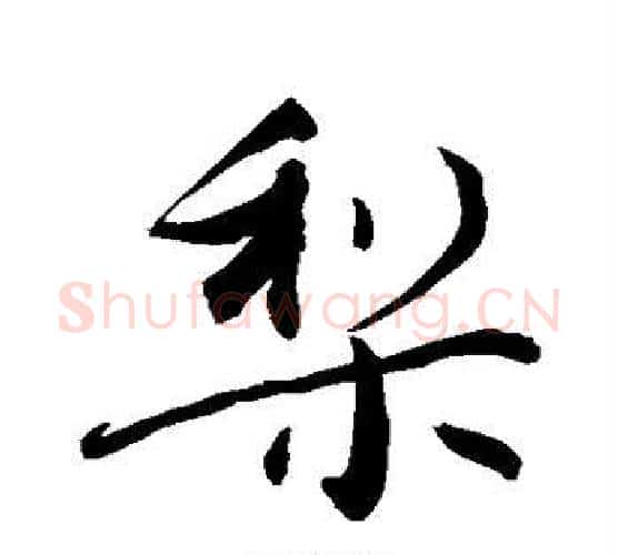 梨字敬世江毛笔行书写法,摘自敬世江毛笔行书作品