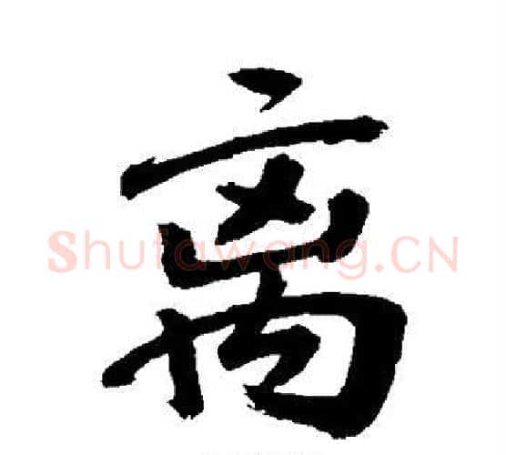 离字敬世江毛笔行书写法,摘自敬世江毛笔行书作品