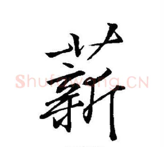 薪字李邕毛笔行书书法写法,摘自李邕毛笔行书书法作品