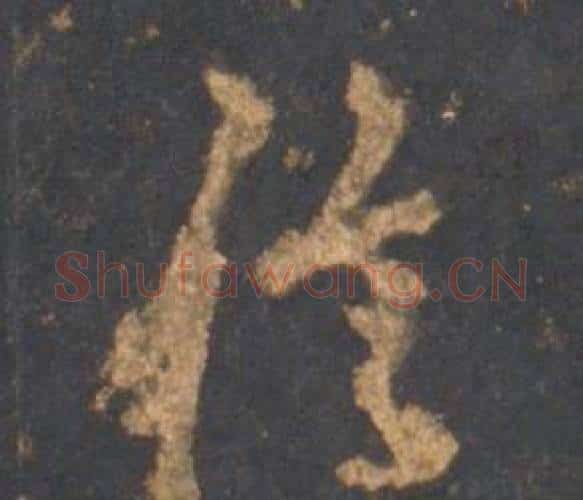 信字李邕毛笔行书书法写法,摘自宋拓麓山寺碑