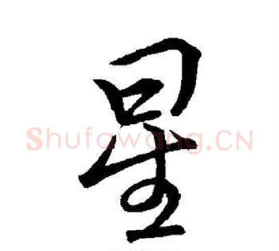 星字李邕毛笔行书书法写法,摘自李邕毛笔行书书法作品