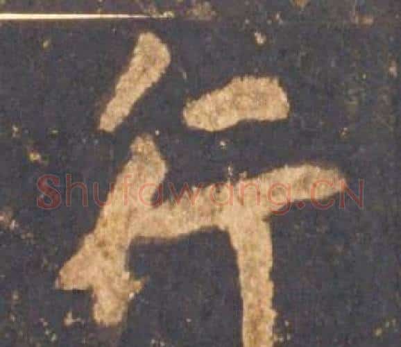 行字李邕毛笔行书书法写法,摘自宋拓麓山寺碑