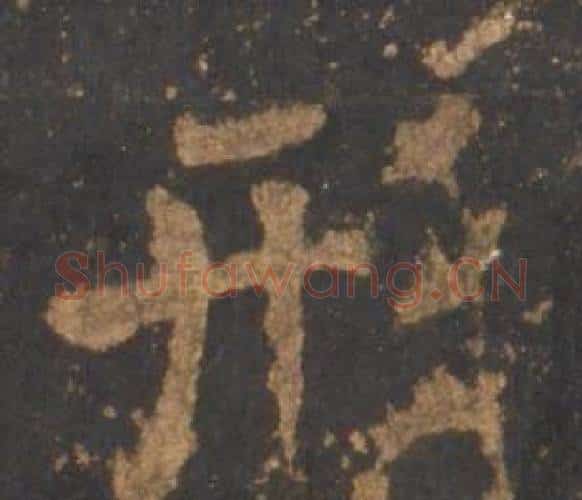 形字李邕毛笔行书书法写法,摘自宋拓麓山寺碑