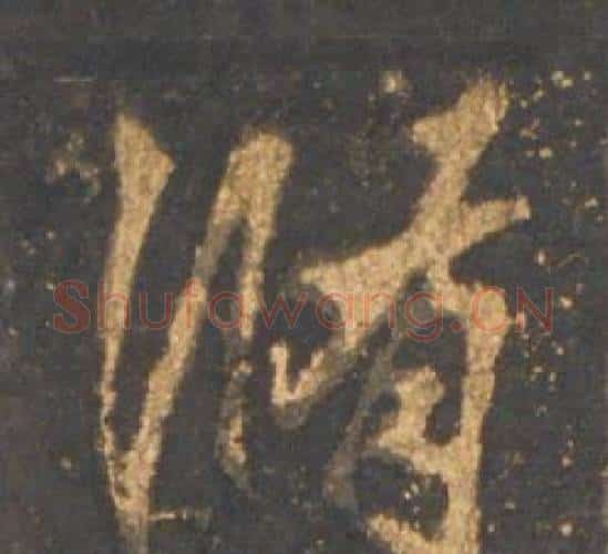修字李邕毛笔行书书法写法,摘自宋拓麓山寺碑