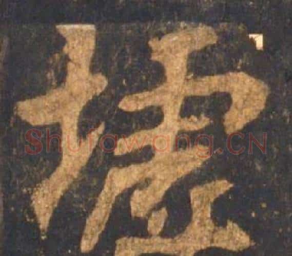 墟字李邕毛笔行书书法写法,摘自宋拓麓山寺碑