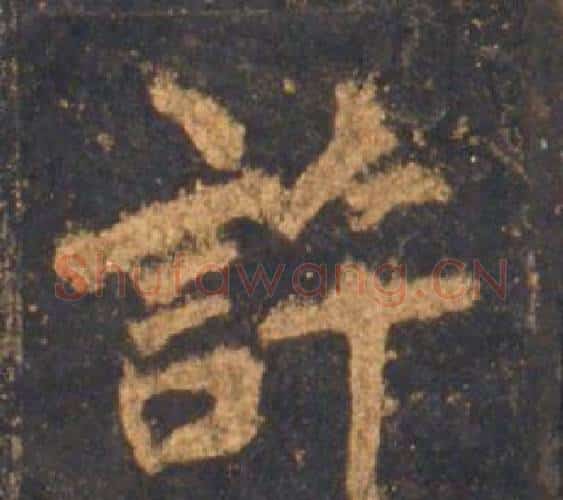許字李邕毛笔行书书法写法,摘自宋拓麓山寺碑