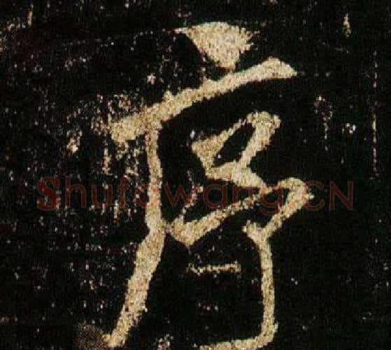 序字李邕毛笔行书书法写法,摘自李思训碑
