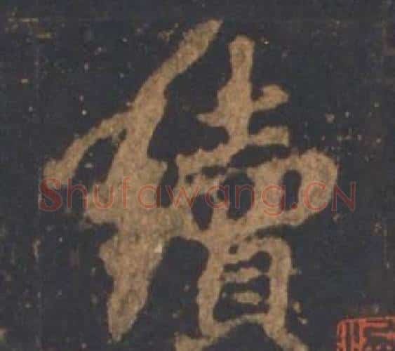 續字李邕毛笔行书书法写法,摘自宋拓麓山寺碑