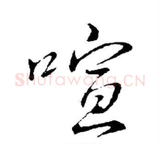 喧字李邕毛笔行书书法写法,摘自李邕毛笔行书书法作品