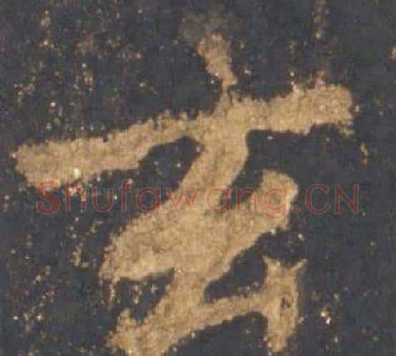 玄字李邕毛笔行书书法写法,摘自宋拓麓山寺碑