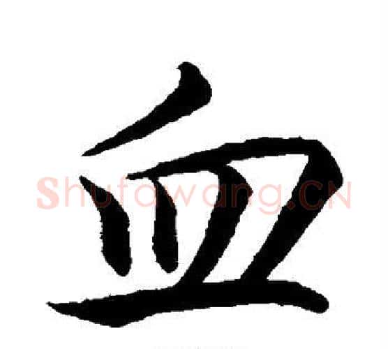 血字李邕毛笔行书书法写法,摘自李邕毛笔行书书法作品