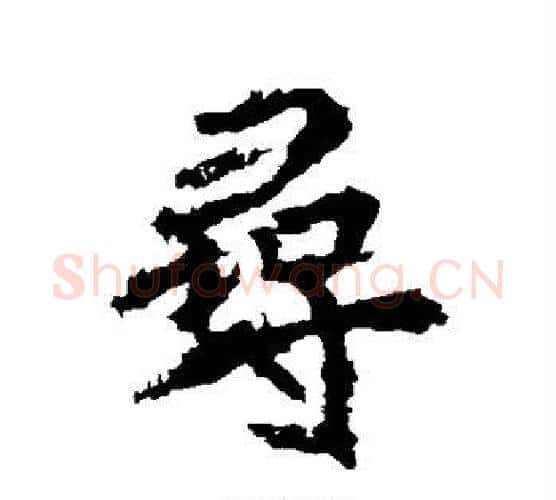 寻字李邕毛笔行书书法写法,摘自李邕毛笔行书书法作品