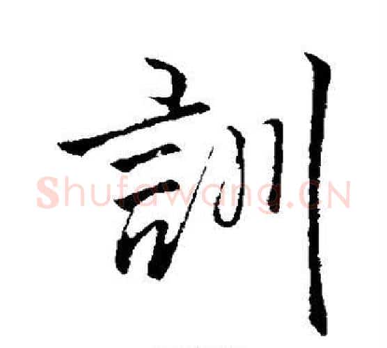 训字李邕毛笔行书书法写法,摘自李邕毛笔行书书法作品