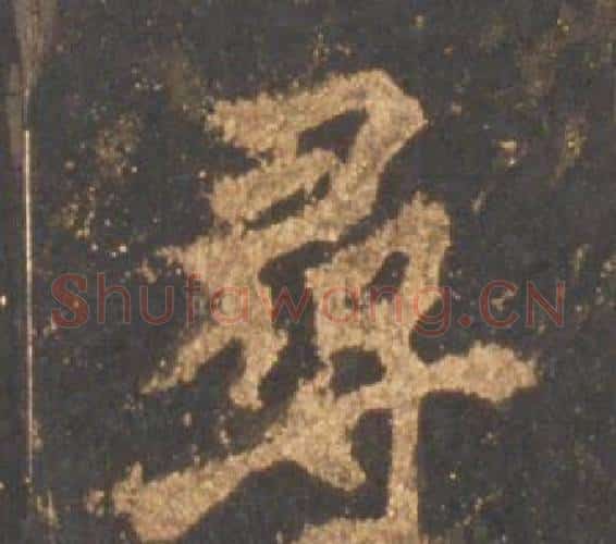 尋字李邕毛笔行书书法写法,摘自宋拓麓山寺碑