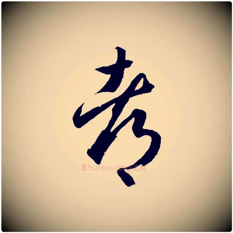 都毛笔行书写法,摘自东晋王羲之游目帖