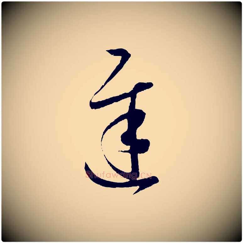 遲毛笔行书写法,摘自东晋王羲之游目帖